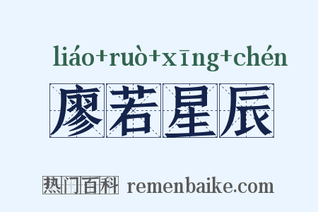 廖若星辰是什么意思的图片